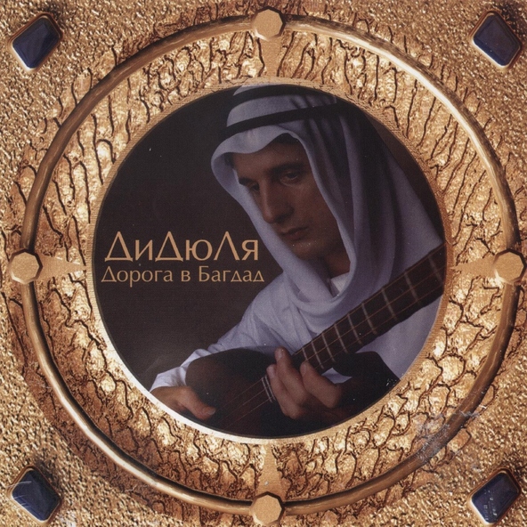 Дидюля — Arabika